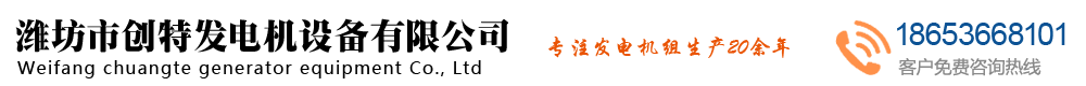 濰坊市創(chuàng)特發(fā)電機(jī)設(shè)備有限公司